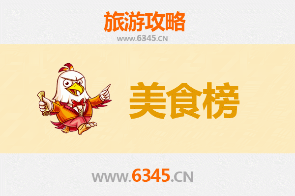 佳木斯郊区美食排行榜前十名